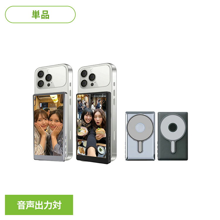 スマホ外カメラを『自撮りモニター化』 高画質カメラ映像を手元でリアルタイム確認。リバースタッチで直感操作。シャッター・フォーカスも指一本、音声出力対応で動画撮影も快適。iPhone 商標は、アイホン株式会社のライセンスに基づき使用されています。TikTokは、ByteDance Ltd.（バイトダンス エルティーディー.）またはその関連会社の商標または登録商標です。●商品サイズ（cm）幅約10×奥行約1×高さ約6●商品重量約0.1kg●仕様※ACアダプタは別売りです。（検索用：スマホ用自撮りモニター VLOGモニター スマホアクセサリ iphoneアクセサリ 自撮りグッズ 4545708007402 4545708007396）最強翌日配送対象商品に関するご案内 最強翌日配送対象商品・対象地域に該当する場合は最強翌日配送マークがご注文カゴ近くに表示されます。 最強翌日配送可能なお支払方法は【クレジットカード、代金引換、全額ポイント支払い】のみとなります。 下記の場合は最強翌日配送対象外となります。 ・15点以上ご購入いただいた場合 ・時間指定がある場合 ・ご注文時備考欄にご記入がある場合 ・決済処理にお時間を頂戴する場合 ・郵便番号や住所に誤りがある場合 ・最強翌日配送対象外の商品とご一緒にご注文いただいた場合 ・お届け先住所文字数が40文字以上の場合