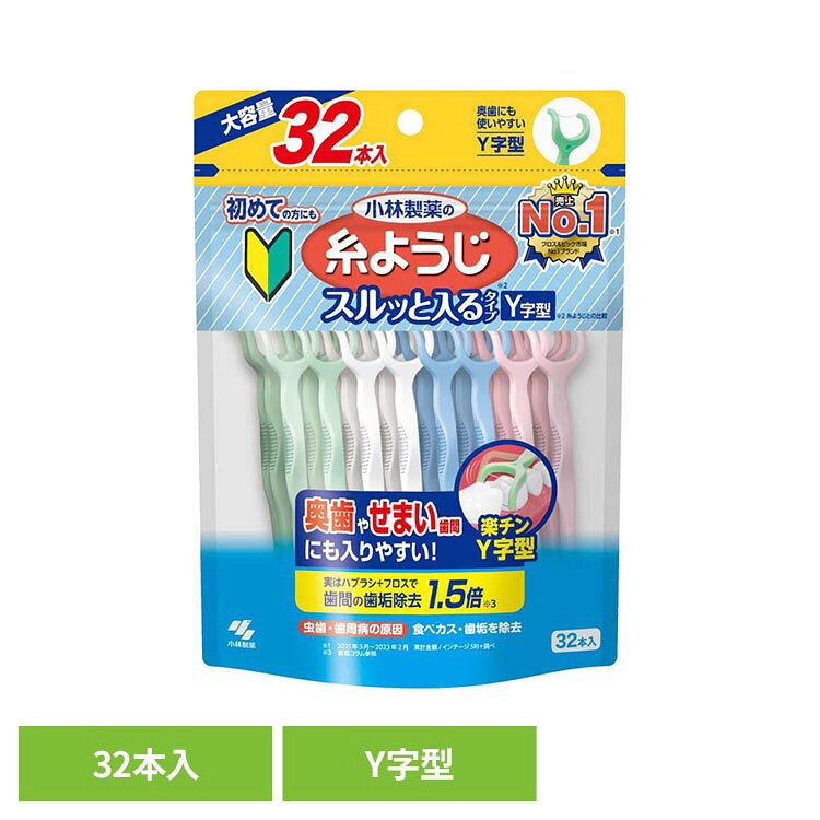 ◇スルッと入るタイプY字型◇虫歯・歯周病の原因となる歯間の食べカス・歯垢を除去◇歯の間や、歯と歯肉の間にたまる歯垢・食べカスは、虫歯・歯周病・口臭の原因となる場合がございます。◇歯ブラシでは50〜60%しかとれない歯垢や食べカスを取り除きます。◇奥歯に使いやすい柄付きフロス：細くてなめらかな糸が、狭い歯間の汚れをからめて取り除きます。◇持ちやすいマルチグリップだから使いやすく操作しやすい。◇ハブラシ+フロスで歯間部の歯垢除去率が約1.5倍にアップ※リニューアルに伴い、パッケージ・内容等予告なく変更する場合がございます。予めご了承ください。●内容量32本入り●商品サイズ（cm）幅約13.3×奥行約5.2×高さ約17.5●材質柄の材質…ポリプロピレン、糸の材質…ポリエチレン●ご使用上の注意メーカー公式サイト、またはパッケージ面の記載内容をよくご確認の上、ご使用ください。（検索用：小林製薬 糸ようじ 歯間 オーラルケア 4987072089279）最強翌日配送対象商品に関するご案内 最強翌日配送対象商品・対象地域に該当する場合は最強翌日配送マークがご注文カゴ近くに表示されます。 最強翌日配送可能なお支払方法は【クレジットカード、代金引換、全額ポイント支払い】のみとなります。 下記の場合は最強翌日配送対象外となります。 ・15点以上ご購入いただいた場合 ・時間指定がある場合 ・ご注文時備考欄にご記入がある場合 ・決済処理にお時間を頂戴する場合 ・郵便番号や住所に誤りがある場合 ・最強翌日配送対象外の商品とご一緒にご注文いただいた場合 ・お届け先住所文字数が40文字以上の場合【置き配規約について】