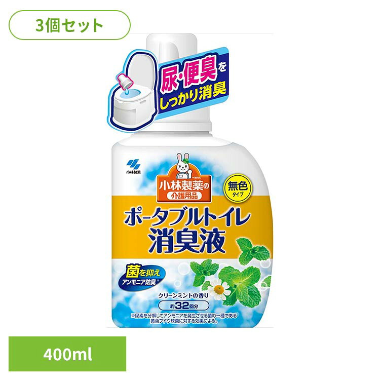 【3個セット】ポータブルトイレ消臭液 400ml 小林製薬 ポータブルトイレ消臭液 トイレ用 消臭 ポータブルトイレ消臭液