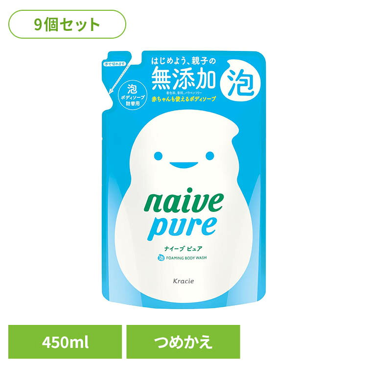 ◇無添加：着色料・香料・鉱物油・パラベン・シリコン・アルコール（エタノール）・サルフェート（硫酸系界面活性剤）◇パッチテスト済み◇赤ちゃんから大人まで、家族みんなの肌をやさしく洗いあげます。※リニューアルに伴い、パッケージ・内容等予告なく変更する場合がございます。予めご了承ください。●セット内容450ml（詰替用）×9●商品サイズ（1個あたり/cm）幅約14×奥行約6.8×高さ約22●商品区分化粧品●成分水、ココベタイン、DPG、PEG−150、ラウリン酸、ラウレス−100、ミリスチン酸、グリコシルトレハロース、アセチルグルコサミン、水酸化K、HEDTA−3Na、加水分解水添デンプン、トコフェロール、フェノキシエタノール●ご使用上の注意メーカー公式サイトやパッケージ面の記載内容をご確認の上、ご使用ください。●原産国日本○広告文責：e-net shop株式会社(03-6706-4521)○メーカー（製造）：クラシエ株式会社○区分：日本・化粧品（検索用：クラシエ ナイーブ ボディケア ないーぶ 4901417161130）最強翌日配送対象商品に関するご案内 最強翌日配送対象商品・対象地域に該当する場合は最強翌日配送マークがご注文カゴ近くに表示されます。 最強翌日配送可能なお支払方法は【クレジットカード、代金引換、全額ポイント支払い】のみとなります。 下記の場合は最強翌日配送対象外となります。 ・15点以上ご購入いただいた場合 ・時間指定がある場合 ・ご注文時備考欄にご記入がある場合 ・決済処理にお時間を頂戴する場合 ・郵便番号や住所に誤りがある場合 ・最強翌日配送対象外の商品とご一緒にご注文いただいた場合 ・お届け先住所文字数が40文字以上の場合