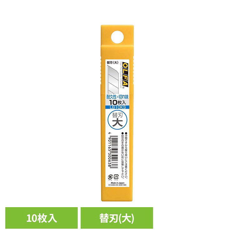 大型カッターナイフ用の通常替刃です。プラケース包装の10枚入り。※リニューアルに伴い、パッケージ・内容等予告なく変更する場合がございます。予めご了承ください。●商品サイズ（cm）幅約11×奥行約1.8×高さ約0.05●商品重量約0.006kg●規格10枚入り（検索用：オルファ おるふぁ カッターナイフ 替刃 4901165300638）最強翌日配送対象商品に関するご案内 最強翌日配送対象商品・対象地域に該当する場合は最強翌日配送マークがご注文カゴ近くに表示されます。 最強翌日配送可能なお支払方法は【クレジットカード、代金引換、全額ポイント支払い】のみとなります。 下記の場合は最強翌日配送対象外となります。 ・15点以上ご購入いただいた場合 ・時間指定がある場合 ・ご注文時備考欄にご記入がある場合 ・決済処理にお時間を頂戴する場合 ・郵便番号や住所に誤りがある場合 ・最強翌日配送対象外の商品とご一緒にご注文いただいた場合 ・お届け先住所文字数が40文字以上の場合【置き配規約について】