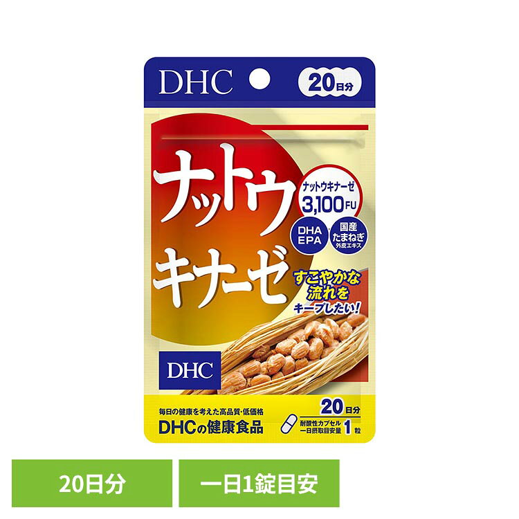 「ナットウキナーゼ」は、納豆由来の成分を配合したサプリメントで、日々の食生活を意識する方に向けた設計です。※リニューアルに伴い、パッケージ・内容等予告なく変更する場合がございます。予めご了承ください。●商品サイズ（cm）幅約9×奥行約0.6×高さ約15●内容量：20粒●注意事項：薬を服用中あるいは通院中の方、妊娠中の方は、お医者様にご相談の上お召し上がりください。●原材料納豆菌培養エキス末（デキストリン、納豆菌培養エキス）（大豆を含む、国内製造、台湾製造）、精製魚油、ショ糖、たまねぎ外皮エキス末、澱粉、カゼインカリウム（乳成分を含む）/ヒドロキシプロピルメチルセルロース、セルロース、ステアリン酸Ca、微粒二酸化ケイ素、増粘剤（ジェランガム）、着色料（カラメル、酸化チタン）●成分［1粒309mgあたり］熱量1.3kcal、たんぱく質0.02g、脂質0.03g、炭水化物0.24g、食塩相当量0.001g、納豆菌培養エキス末155mg（ナットウキナーゼ3100FU）、たまねぎ外皮エキス末10mg（ケルセチン5%）、DHA 5mg、EPA 0.5mg●原産国：日本●アレルギー物質乳・大豆（検索用：DHC dhc サプリメント サプリ 4511413408575）最強翌日配送対象商品に関するご案内 最強翌日配送対象商品・対象地域に該当する場合は最強翌日配送マークがご注文カゴ近くに表示されます。 最強翌日配送可能なお支払方法は【クレジットカード、代金引換、全額ポイント支払い】のみとなります。 下記の場合は最強翌日配送対象外となります。 ・15点以上ご購入いただいた場合 ・時間指定がある場合 ・ご注文時備考欄にご記入がある場合 ・決済処理にお時間を頂戴する場合 ・郵便番号や住所に誤りがある場合 ・最強翌日配送対象外の商品とご一緒にご注文いただいた場合 ・お届け先住所文字数が40文字以上の場合【置き配規約について】