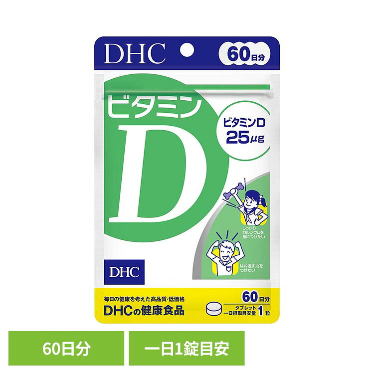 「ビタミンD」は、栄養補給を意識する方に適したサプリメントです。※リニューアルに伴い、パッケージ・内容等予告なく変更する場合がございます。予めご了承ください。●商品サイズ（cm）幅約11×奥行約0.8×高さ約17●内容量：60粒●注意事項：薬を服用中あるいは通院中の方、妊娠中の方は、お医者様にご相談の上お召し上がりください。●原材料麦芽糖（国内製造）/セルロース、ショ糖脂肪酸エステル、微粒二酸化ケイ素、ビタミンD3●成分［1粒150mgあたり］熱量0.6kcal、たんぱく質0.01g、脂質0.002g、炭水化物0.14g、食塩相当量0.00003g、ビタミンD 25.0μg●原産国：日本●アレルギー物質無（検索用：DHC dhc サプリメント サプリ 4511413408582）最強翌日配送対象商品に関するご案内 最強翌日配送対象商品・対象地域に該当する場合は最強翌日配送マークがご注文カゴ近くに表示されます。 最強翌日配送可能なお支払方法は【クレジットカード、代金引換、全額ポイント支払い】のみとなります。 下記の場合は最強翌日配送対象外となります。 ・15点以上ご購入いただいた場合 ・時間指定がある場合 ・ご注文時備考欄にご記入がある場合 ・決済処理にお時間を頂戴する場合 ・郵便番号や住所に誤りがある場合 ・最強翌日配送対象外の商品とご一緒にご注文いただいた場合 ・お届け先住所文字数が40文字以上の場合【置き配規約について】