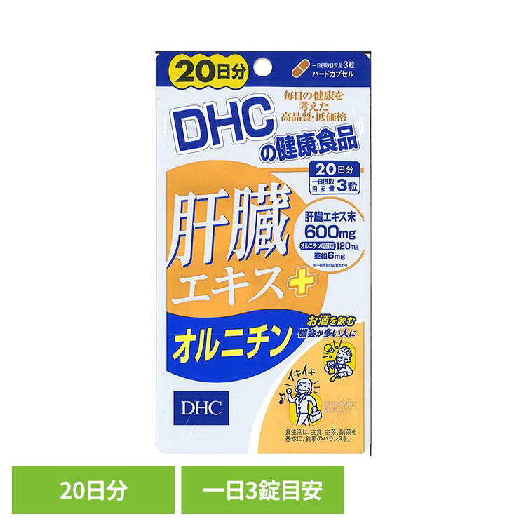 「肝臓エキス＋オルニチン」は、肝臓エキスやオルニチンなどの成分を含むサプリメントです。※リニューアルに伴い、パッケージ・内容等予告なく変更する場合がございます。予めご了承ください。●商品サイズ（cm）幅約9×奥行約1.1×高さ約16.8●内容量：60粒●注意事項：薬を服用中あるいは通院中の方、妊娠中の方は、お医者様にご相談の上お召し上がりください。●原材料 豚肝臓エキス末（豚肉を含む、国内製造、デンマーク製造、ドイツ製造）、オルニチン塩酸塩、亜鉛含有酵母、デキストリン／ゼラチン、グリセリン脂肪酸エステル、微粒二酸化ケイ素、着色料（カラメル、酸化チタン）●成分[3粒1131mgあたり]熱量4.0kcal、たんぱく質0.79g、脂質0.03g、炭水化物0.15g、食塩相当量0.03g、亜鉛6.0mg、肝臓エキス末600mg、オルニチン塩酸塩120mg●原産国：日本●アレルギー物質豚肉・ゼラチン（検索用：DHC dhc サプリメント サプリ 4511413408643）最強翌日配送対象商品に関するご案内 最強翌日配送対象商品・対象地域に該当する場合は最強翌日配送マークがご注文カゴ近くに表示されます。 最強翌日配送可能なお支払方法は【クレジットカード、代金引換、全額ポイント支払い】のみとなります。 下記の場合は最強翌日配送対象外となります。 ・15点以上ご購入いただいた場合 ・時間指定がある場合 ・ご注文時備考欄にご記入がある場合 ・決済処理にお時間を頂戴する場合 ・郵便番号や住所に誤りがある場合 ・最強翌日配送対象外の商品とご一緒にご注文いただいた場合 ・お届け先住所文字数が40文字以上の場合【置き配規約について】