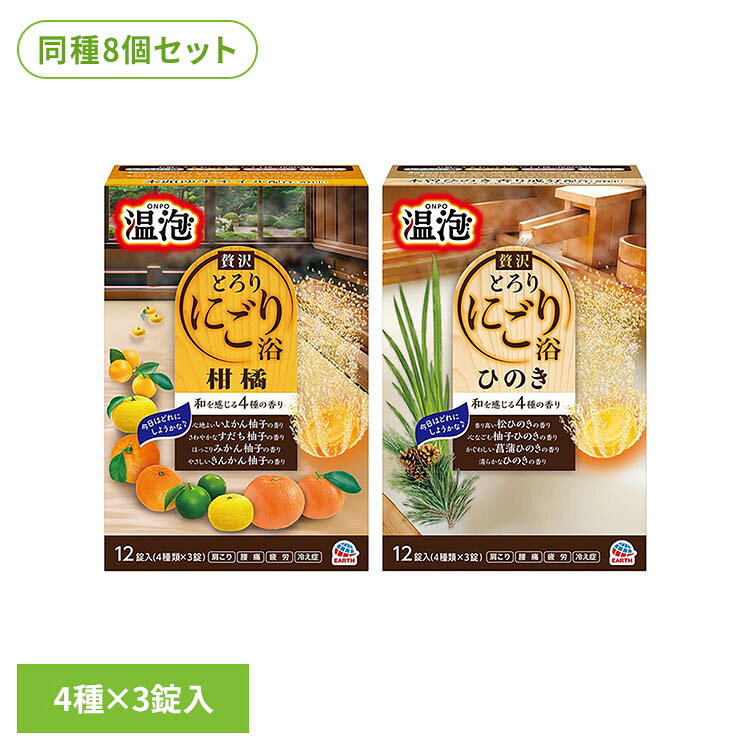 【8個セット】温泡 贅沢とろりにごり浴 12錠入 アース製薬 温泡 入浴剤 お風呂 温泡 柑橘 ひのき