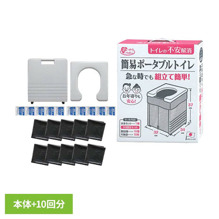 介護の現場や災害時、アウトドアなどあらゆるシーンで活躍する簡易ポータブルトイレ本体を開いて補強板で固定し、便座を乗せるだけで簡単に組み立てることが出来ます室内でも使いやすいように、本体にゴムキャップが付いていますので、床を傷めませんコンパクトに折りたためますので持ち運びに便利です(外装箱を収納箱として使用可能)約150kgの体重まで支えることができます便座はU型で男性でもトイレがしやすい形状汚れたら洗えるプラスチックタイプ立ち座りしやすさに配慮した高さ設計室内でポータブルトイレとしても使用できます屋外でも使用でき、レジャーや渋滞、災害時、工事現場などに活躍します本体(1個)と凝固剤(10個)、汚物袋(10枚)のセットです凝固剤は、約600ccの水分を固めることができます(成人の排泄量は1回に約200~400ccと言われています)凝固剤は、開封しない限り使用可能です(高温多湿の場所では保管しないでください)※リニューアルに伴い、パッケージ・内容等予告なく変更する場合がございます。予めご了承ください。●商品サイズ（cm）幅約32×奥行約34×高さ約37●商品重量約2.27kg●材質【素材】便座・本体・補強板：ポリプロピレン ゴムキャップ：エラストマー 凝固剤：高分子ポリマー汚物袋：ポリエチレン耐熱温度：便座・本体・補強板・ゴムキャップ 120度【セット内容】本体・と凝固剤（10個）・汚物袋（10個）（検索用：非常用 災害用 簡易トイレ 旅行 キャンプ 備蓄 防災 4973381585663）最強翌日配送対象商品に関するご案内 最強翌日配送対象商品・対象地域に該当する場合は最強翌日配送マークがご注文カゴ近くに表示されます。 最強翌日配送可能なお支払方法は【クレジットカード、代金引換、全額ポイント支払い】のみとなります。 下記の場合は最強翌日配送対象外となります。 ・15点以上ご購入いただいた場合 ・時間指定がある場合 ・ご注文時備考欄にご記入がある場合 ・決済処理にお時間を頂戴する場合 ・郵便番号や住所に誤りがある場合 ・最強翌日配送対象外の商品とご一緒にご注文いただいた場合 ・お届け先住所文字数が40文字以上の場合【置き配規約について】