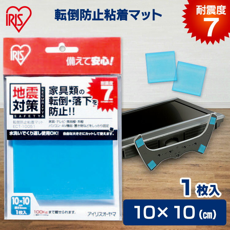 楽天健幸館耐震マット 耐震ジェル 転倒防止 粘着マット 1枚入 ECT-10051【10cm×10cm】粘着 ジェルマット 耐震 マット 地震 耐震 対策 家具 テレビ 棚 パソコン 防災グッズ アイリスオーヤマ