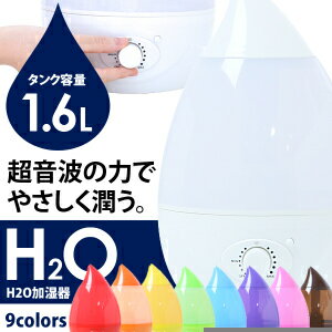 加湿器 超音波式 H2O J22W送料無料 加湿器 アロマ加湿器 超音波式加湿器 卓上 オフィス 省エネ アロマ対応 卓上加湿器 小型 コンパクト おしゃれ 8畳 スチーム LEDライト付き 静音 1.6L 加湿機 リビング 寝室 清潔 木目調 ホワイト ブルー レッド しずく型【B】【D】