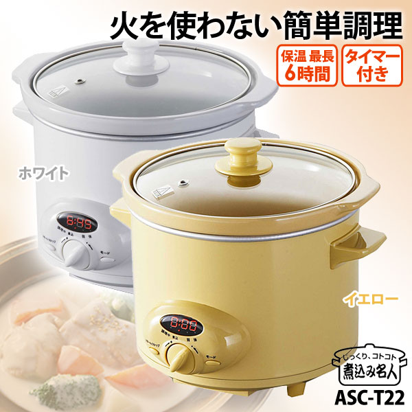 【送料無料】KOIZUMI〔コイズミ〕AL COLLE　スロークッカー 煮込み名人　ASC-T22　W（ホワイト）・Y（イエロー）　【D】【KZ】【RCP】