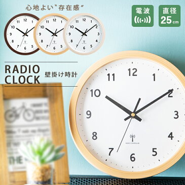 ★255円相当ポイント還元★時計 壁掛け 電波 おしゃれ 電波時計 掛け時計 木目調 かわいい ウォールクロック アンティーク 木製 北欧 シンプル とけい スタイリッシュ インテリア 見やすい 子供部屋 アイボリー ダークブラウン ナチュラル PWCRR-25-C【D】