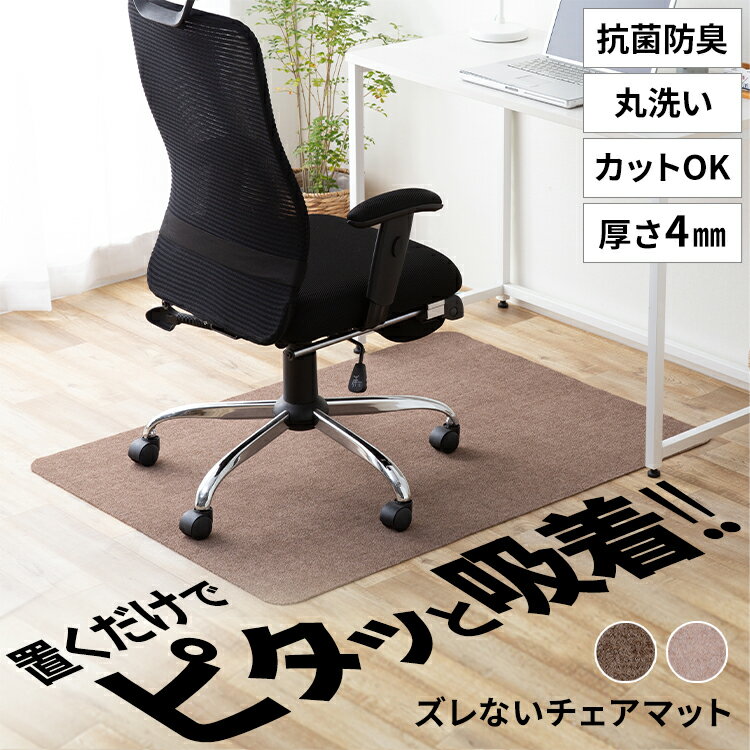 【在庫限り】チェアマット 90 120 デスク マット 足元用 学習机 洗える ズレない 抗菌 防臭 滑り止め 置くだけ 吸着 ハサミで切れる カット可能 洗濯可 丸洗い可 カーペット ラグ 赤ちゃん ベビー ペット おしゃれ 子供部屋 ブラウン ベージュ ADCP-90【D】