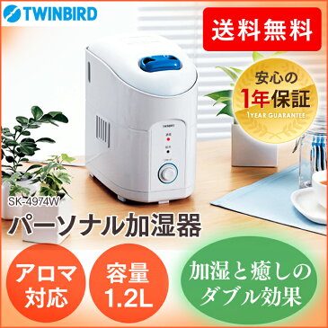 加湿器 パーソナル加熱式加湿器 TWINBIRD ツインバード SK-4974W ホワイト加湿器 アロマ 加湿器 卓上 オフィス 加湿器 おしゃれ 卓上 コンパクト アロマ機能 超音波式 加湿機 スチーム 潤い 乾燥 花粉対策 送料無料【D】