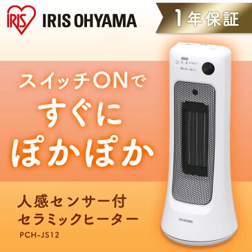 セラミックヒーター 人感センサー付 PCH-JS12 アイリスオーヤマ 送料無料 セラミックファンヒーター 足元 ファンヒーター 暖房器具 脱衣所 洗面所 トイレ チャイルドロック付 コンパクト スリム 軽量 小型 オフィス おしゃれ 【D】