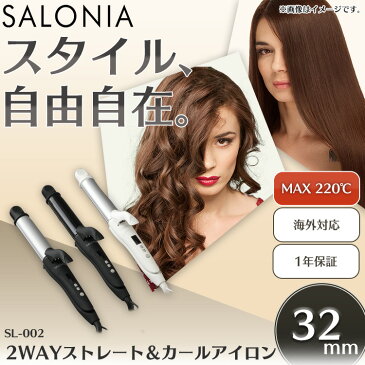 ヘアアイロン カール 2way サロニア ストレートアイロン アイロン カールアイロン コテ 32mm SALONIA おしゃれ 髪の毛 髪 ヘアアレンジ 巻き髪 ストレート 巻き SL002A コンパクト 便利 32ミリ 持ち運び 贈り物 白 黒 ホワイト ブラック【D】【B】