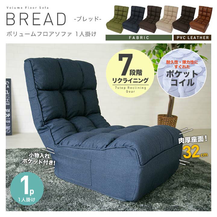 【在庫限り】ソファー 1人掛けフロアソファ ブレッド BREAD 1P CG-862-FAB 座椅子 ワイドタイプ ポケットコイル ボリューム 肉厚 クッション ゆったり くつろぎ リクライニング 【D】コンパクト ソファ 一人暮らし ソファ ソファ 一人掛け