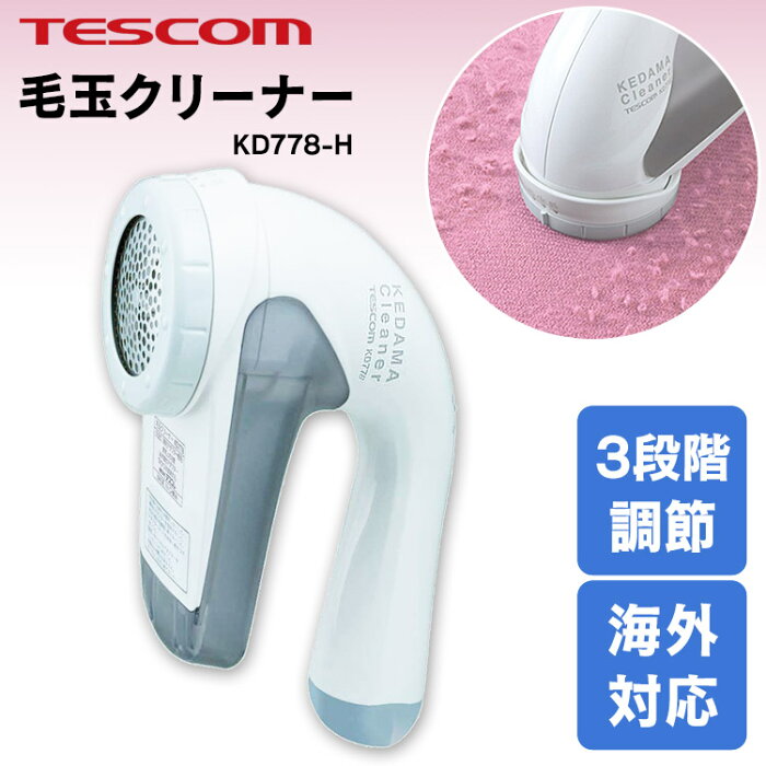 毛玉取り器 国内・海外兼用 テスコム TESCOM 毛玉クリーナー 毛玉カッター 毛玉取り機 けだま コンセント 国内 海外 海外OK 兼用 交流式 ニット 靴下 ソファ カーペット 毛玉とり 電動 コンパクト おしゃれ KD778-H 送料無料 【D】