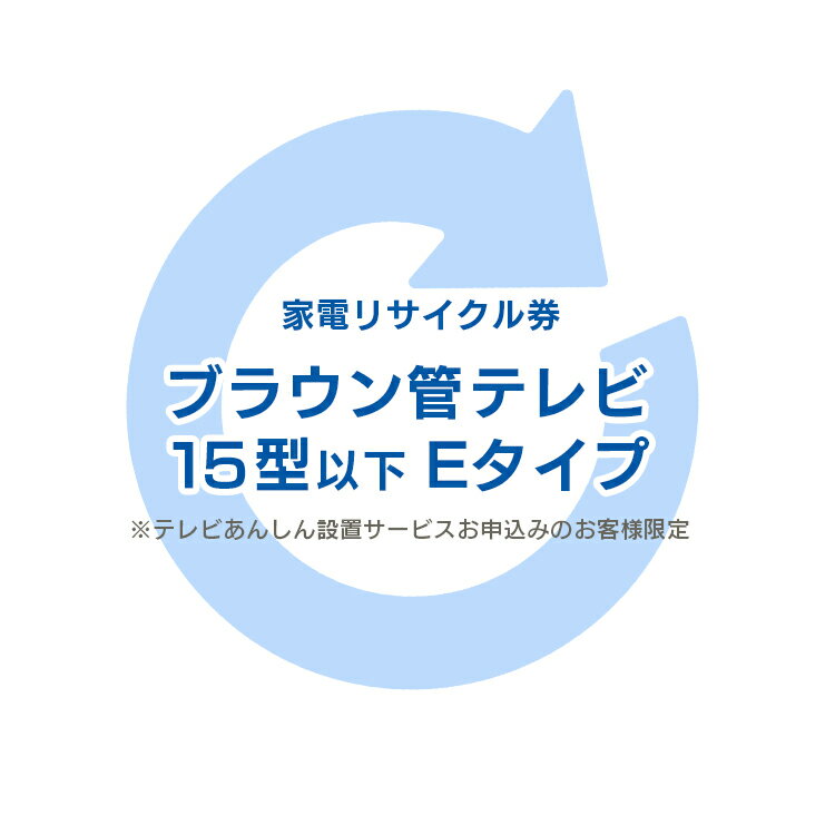 家電リサイクル券 15型以下 Eタイプ ※テレビあんしん設置サービスお申込みのお客様限定【代引き不可】[sin]