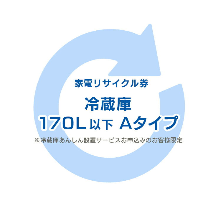 家電リサイクル券 170L以下 Aタイプ ※冷蔵庫あんしん設置サービスお申込みのお客様限定【代引き不可】[sin ]