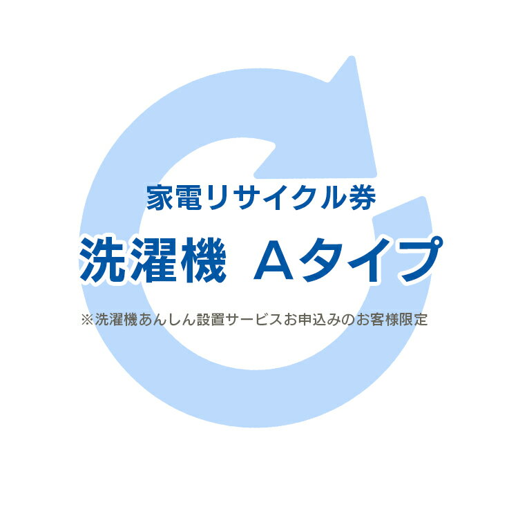 ※現在、お届け日のご指定はお受付出来かねております。 ※配送先住所・カラー・数量などの入力間違いが増えています。ご注文後の注文内容変更はお受付致しかねます。再度ご確認ください。 ※必ずご確認ください※ こちらは、引き取り希望の商品が【洗濯機】が対象のリサイクル券です。 ■対象メーカー AQUA　CORONA　ElectroluxbyTOSHIBA　FISHER　Fujitsu　GENERAL　GoldStar　Haier（ハイアールジャパン扱い）　HITACHI　LG LGElectronicsJapan　MITSUBISHI　National　Panasonic　PRINCESS　Rinnai　SANYO　SHARP　TOKYOGAS　TOSHIBA　アクア　内田製作所（コロナ）　エルジー電子ジャパン　金星ジャパン　ゴールドスタージャパン　コロナ　三洋アクア　三洋セールス＆マーケティング　三洋電機　シャープ　ゼネラル　東京ガス　東芝　東芝コンシューママーケティング　東芝ホームアプライアンス　東芝ライフスタイル　ハイアールアクアセールス　ハイアールアジア　ハイアールジャパンセールス　パナソニック　パナソニック(三洋電機）　日立アプライアンス　日立製作所　日立ホーム・アンド・ライフソリューション　富士通ゼネラル　松下電器産業　三菱電機　無印良品　良品計画　リンナイ ※リサイクル券のみでの購入は出来ません。 ※リサイクル券ご購入の場合は、設置サービスと併せてご購入が必要です。 ※こちらは【代引不可】商品です。 あす楽対象商品に関するご案内 あす楽対象商品・対象地域に該当する場合はあす楽マークがご注文カゴ近くに表示されます。 詳細は注文カゴ近くにございます【配送方法と送料・あす楽利用条件を見る】よりご確認ください。 あす楽可能なお支払方法は【クレジットカード、代金引換、全額ポイント支払い】のみとなります。 下記の場合はあす楽対象外となります。 15点以上ご購入いただいた場合 時間指定がある場合 ご注文時備考欄にご記入がある場合 決済処理にお時間を頂戴する場合 郵便番号や住所に誤りがある場合 あす楽対象外の商品とご一緒にご注文いただいた場合