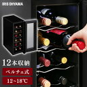 ワインセラー 小型 家庭用 ペルチェ方式 12本 アイリスオーヤマ送料無料 ワイン ワイン冷蔵庫 ワ ...