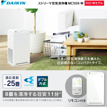 ストリーマ空気清浄機 ホワイト MC55X送料無料 空気清浄機 コンパクト 集塵 脱臭 TAFUフィルター ストリーマ アクティブプラズマイオン 花粉 菌 ウイルス ダイキン 【D】