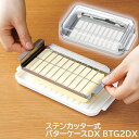 バターケース カット バターナイフ付 バター おしゃれ ステンレスカッター式DX BTG2DXナイフ お菓子作 パン作り ステンカッター バレンタイン