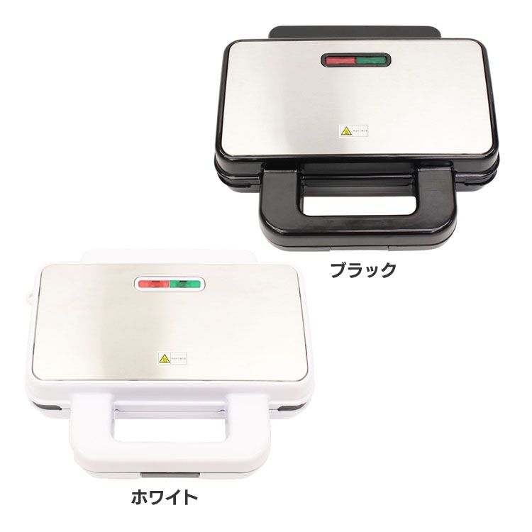 3WAYビックホットサンドメーカー HT-817ホットサンド ワッフル グリル お家で お手入れ簡単 すっきり収納 プレートはずせる 2つ同時に パニーニ 選べるカラー ホワイト ブラック
