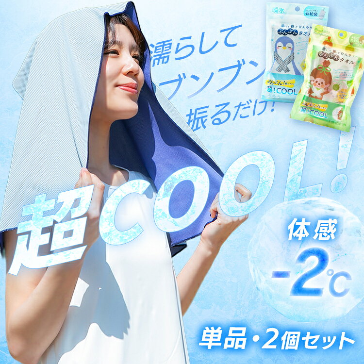 ブンブンタオル濡らして振ってひんやり100×30cm モンチッチ ひんやりタオル 夏 暑さ 単品 2個セット ぶんぶん タオル