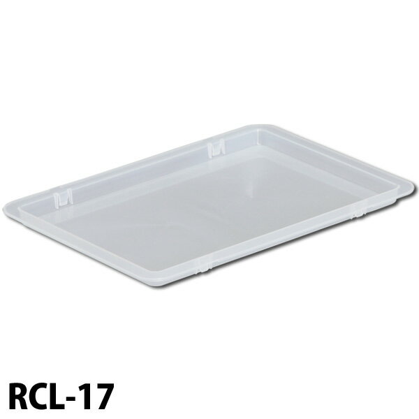 ラックコンテナ用フタ RCL-17 クリア アイリスオーヤマ