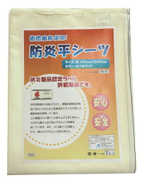 防炎平シーツ オフホワイト 介護 介護用 防炎シーツ シーツ 全面 ベットパット フラットシーツ シングル 敷きやすい 防炎 防災 火事 寝具 ペット 高齢者 子ども 妊産婦