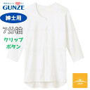 グンゼ 介護用肌着 紳士用 GUNZE 肌着 介護 下着 半袖 7分袖 七分袖 入院 入所 病院 インナー クリップボタン メンズインナー【 クリップシャツ HWC318 HWC118 】