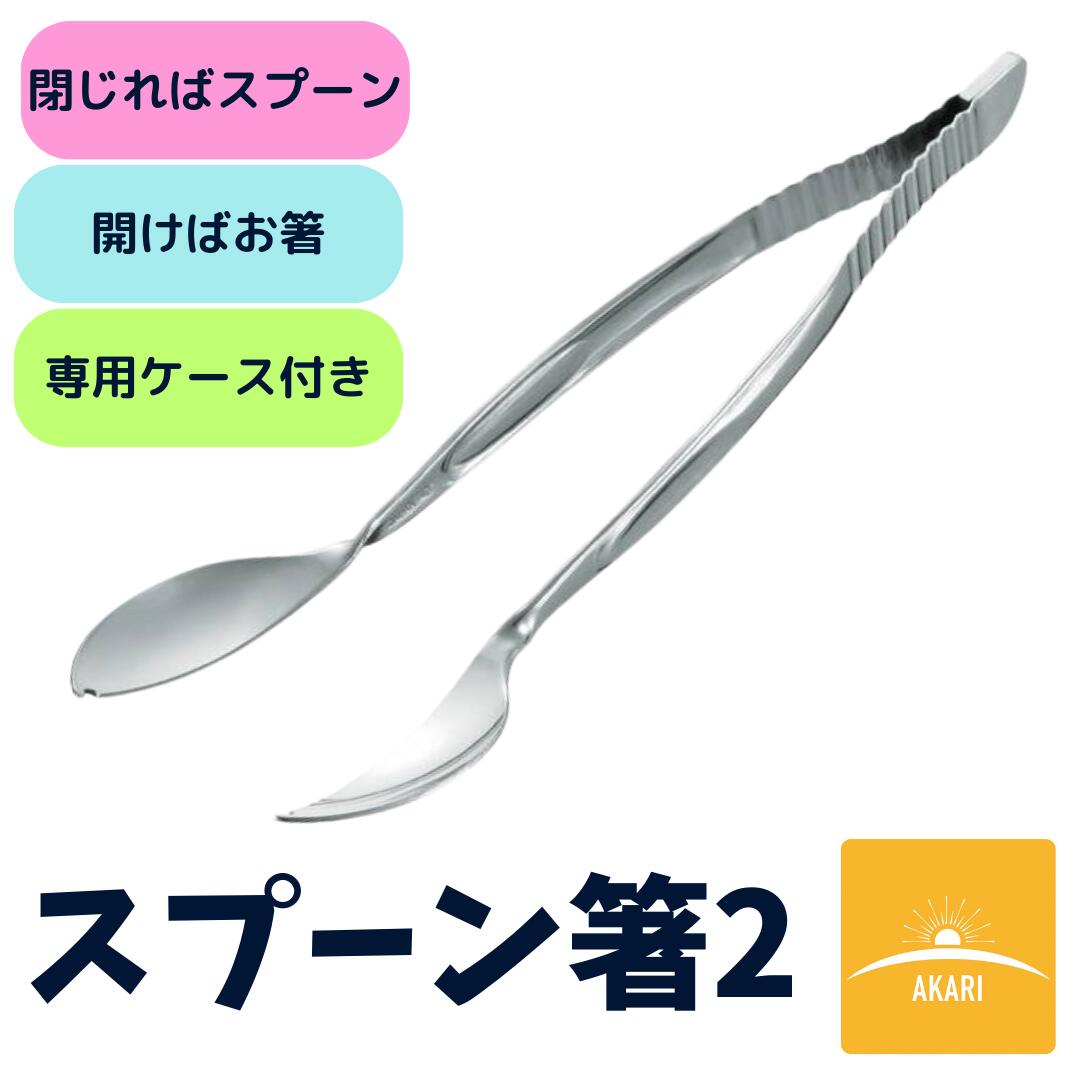 スプーン箸2 多機能スプーン 食事補助 介護 食事 介護用品 食事介助 自助具 介護用 介護箸 斉藤工業 【 送料無料 】