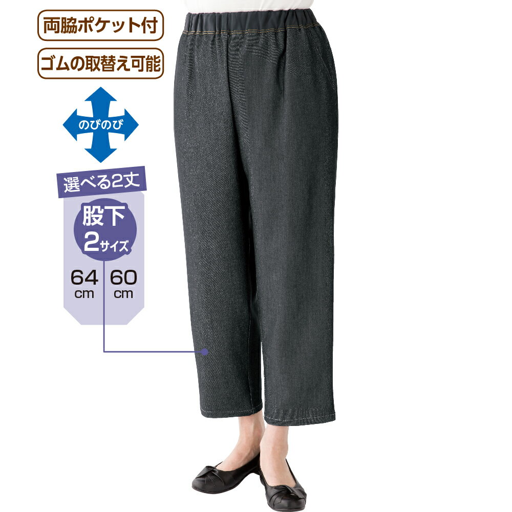 楽天介護衣料・福祉用具の明おしりスルッとパンツ デニムパンツ 高齢者 服 シニア 婦人 レディース おしりスルッとパンツ 流行り おしゃれ 春 夏 秋 冬 ずり落ち防止 ウエストゴム 滑り止め 股下 60cm 64cm M L LL 3L サイズ ブラック シニアファッション ズボン