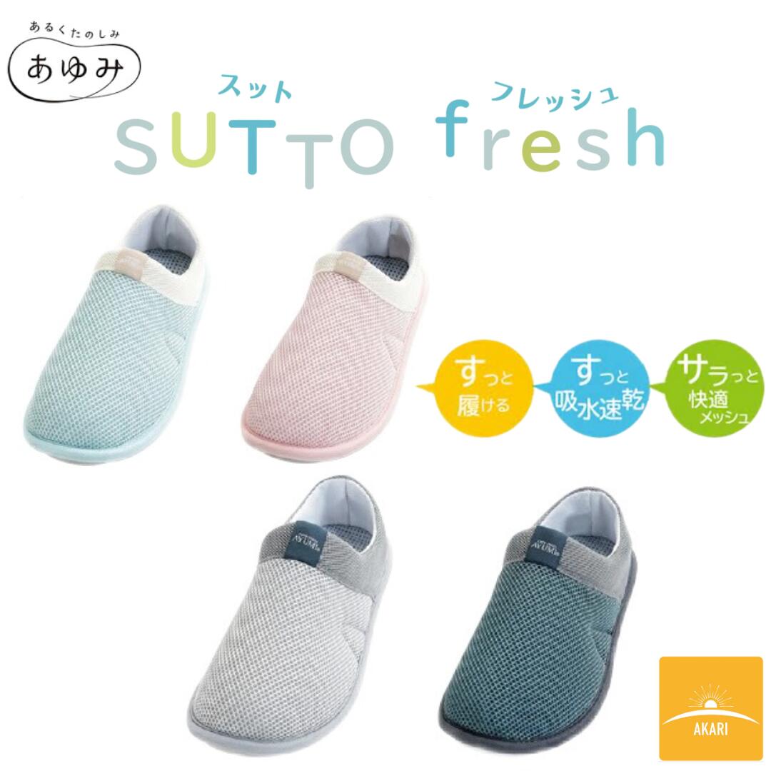 介護シューズ 洗える メッシュ ルームシューズ スリッパ 　SUTTO fresh スットフレッシュ あゆみ 入院..