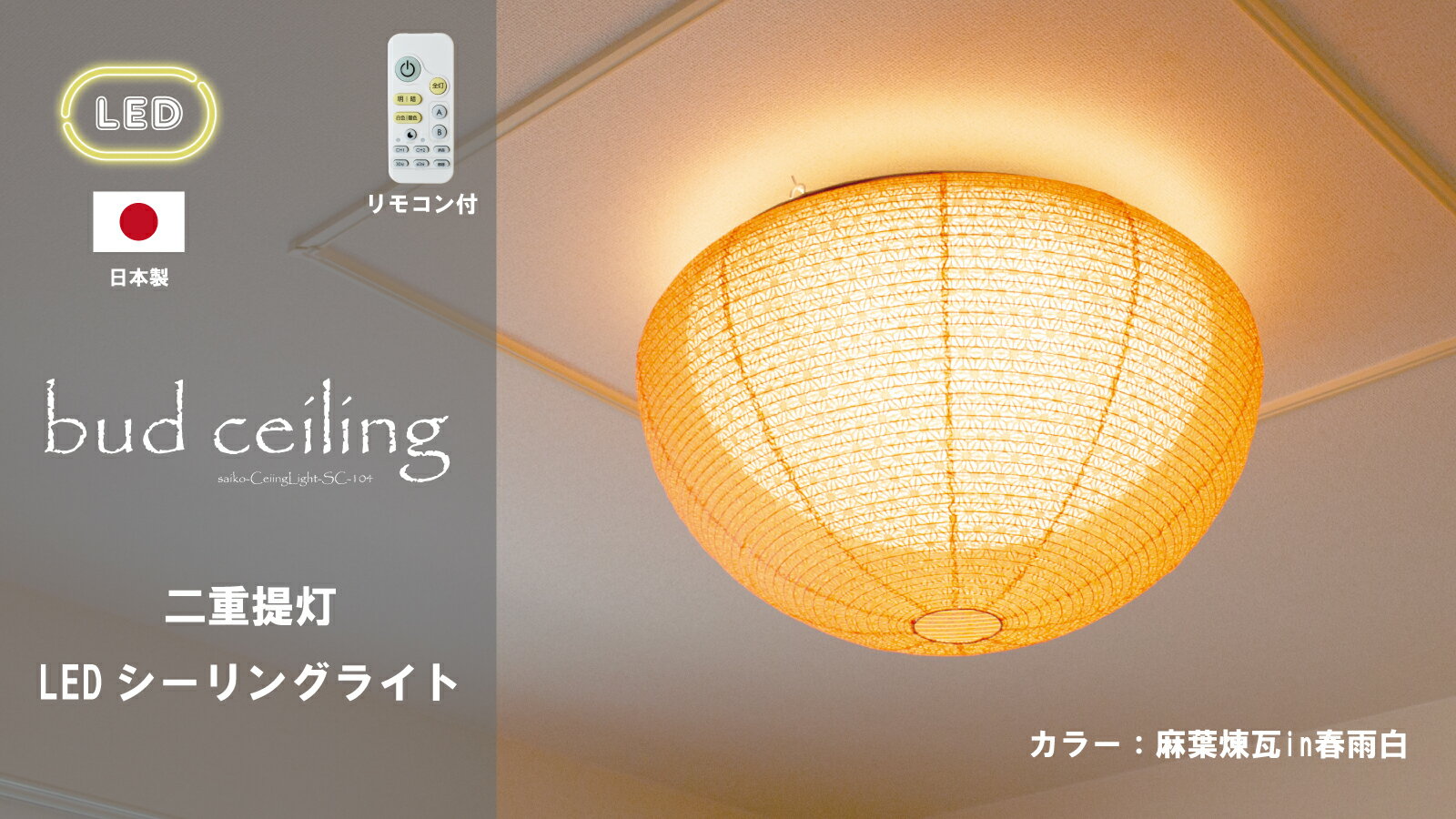 【日本製和風LEDシーリングライト】和紙照明 和風照明 天井照明 シーリングライト 和風 和紙 提灯 LED ..