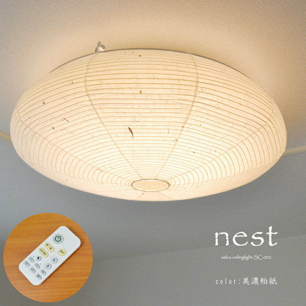 和風照明 天井照明 LEDシーリングライト nest