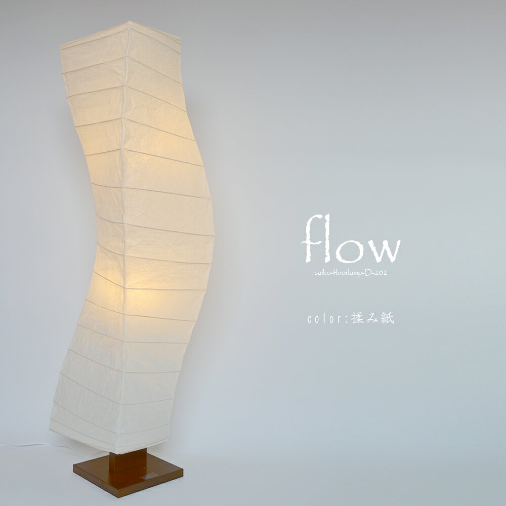 【日本製和紙照明】【大型照明】和紙照明 和風照明 スタンドライト フロアライト LED対応 置き型 和室照明 フロア テーブル 和室 和風 提灯 あかり モダン オシャレ かわいい インテリア 彩光デザイン 店舗 フロアスタンド　フロー　D-202　揉み紙