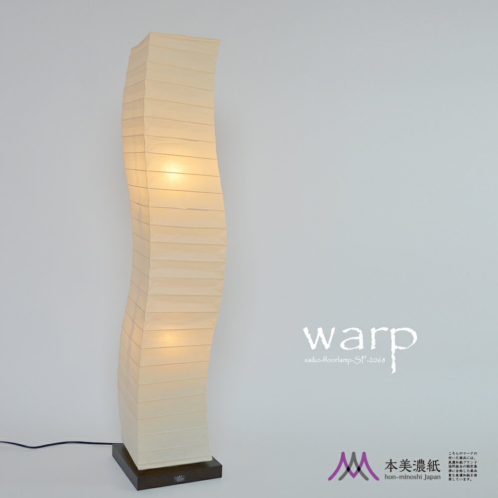【日本製和紙照明】【美濃和紙ブランド登録商品Mマーク本美濃紙】 LED対応 置き型 和室照明 フロア テーブル 和室 和風 提灯 あかり モダン オシャレ かわいい インテリア 彩光デザイン 店舗 フロアライト　ワープ　SF-2068　本美濃紙のサムネイル