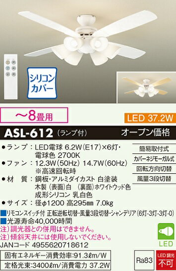 【営業日即日発送】【送料無料】【インボイス対応店】大光電機 ASL-612 シーリングファン セット品 リモコン付 ～8畳 LED≪即日発送対応可能 在庫確認必要≫【setsuden_led】 実績20年の老舗 安心のメーカー保証