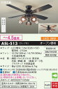 【送料無料】大光電機 ASL-513 シーリングファン セット品 リモコン付 ~4.5畳 LED≪即日発送対応可能 在庫確認必要≫