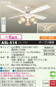 【送料無料】大光電機 ASL-514 シーリングファン セット品 リモコン付 ~6畳 LED≪即日発送対応可能 在庫確認必要≫