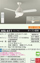 【送料無料】大光電機 ASL-611 シーリングファン リモコン付 畳数設定無し LED≪即日発送対応可能 在庫確認必要≫
