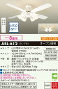 【送料無料】大光電機 ASL-612 シーリングファン セット品 リモコン付 ~8畳 LED≪即日発送対応可能 在庫確認必要≫