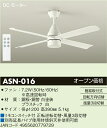 【送料無料】大光電機 ASN-016 シーリングファン リモコン付 畳数設定無し≪即日発送対応可能 在庫確認必要≫