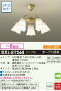 【送料無料】大光電機 DXL-81268 シャンデリア 〜8畳 LED≪即日発送対応可能 在庫確認必要≫