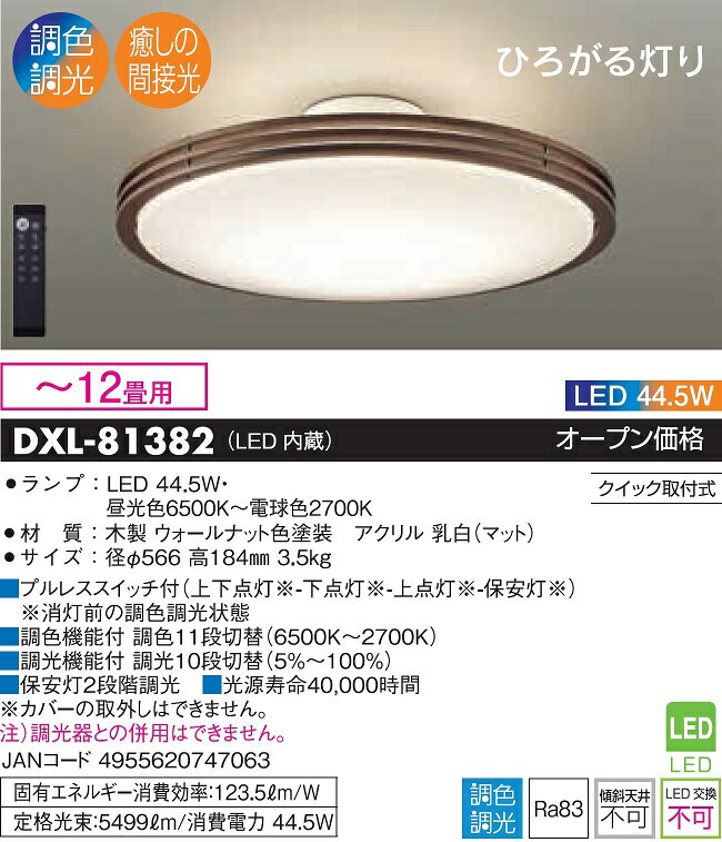 【送料無料】大光電機 DXL-81382 シーリングライト リモコン付 〜12畳 LED≪即日発送対応可能 在庫確認必要≫