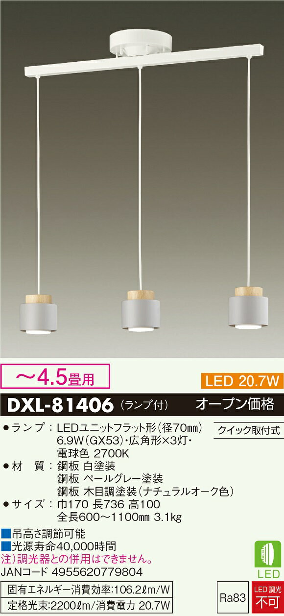【送料無料】大光電機 DXL-81406 ペンダント 〜4.5畳 LED≪即日発送対応可能 在庫確認必要≫