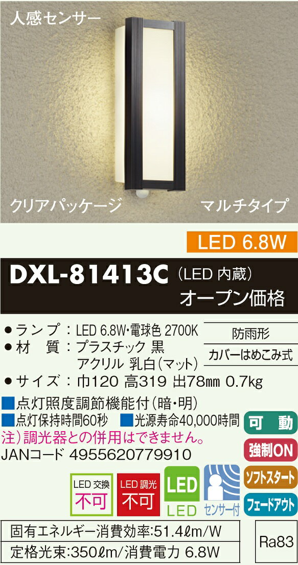 【送料無料】大光電機 DXL-81413C ポーチライト 人感センサー 畳数設定無し LED≪即日発送対応可能 在庫確認必要≫
