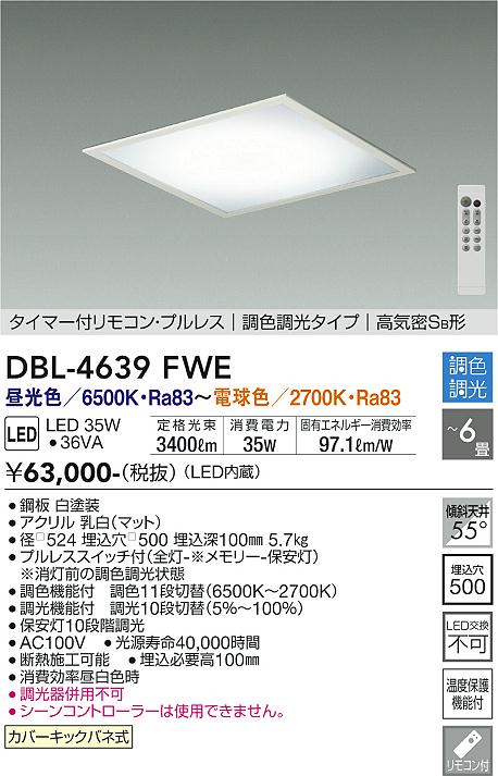 【営業日即日発送】【送料無料】DBL-4639FWE 大光電機 ベースライト リモコン付 タイマー付リモコン・プルレス　調色調光タイプ　高気密SB形 【高気密SB形】 4.5〜6畳 LED