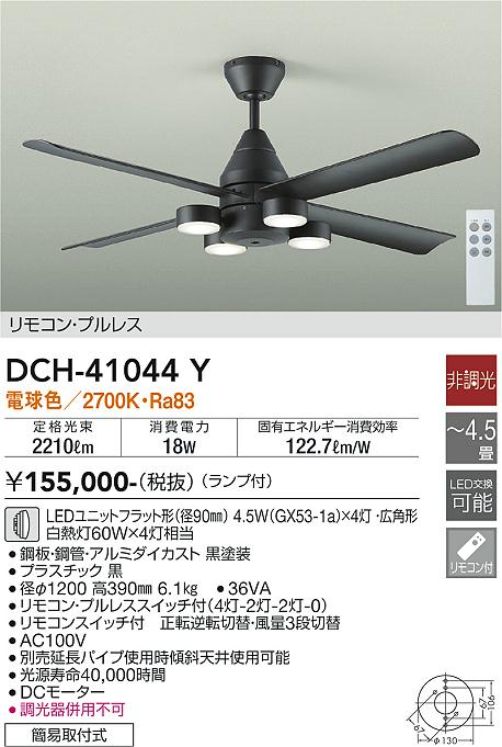 【営業日即日発送】【送料無料】DCH-41044Y 大光電機 シーリングファン 本体のみ リモコン付 延長パイプ別売 4.5畳用 LED【setsuden_led】